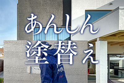 あんしん塗り替え